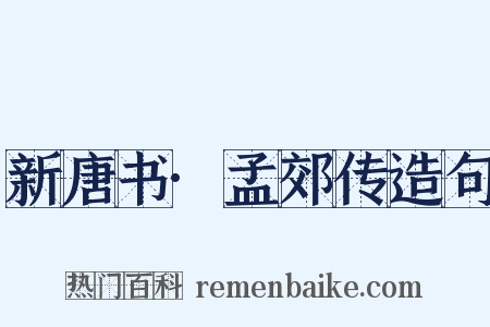 新唐书·孟郊传造句是什么意思的图片